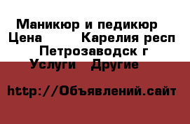 Маникюр и педикюр › Цена ­ 50 - Карелия респ., Петрозаводск г. Услуги » Другие   